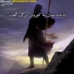 چه خوش گفت کوروش کبیر