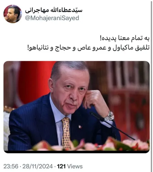 📄 توییت سیدعطاءالله مهاجرانی در خصوص اردوغان