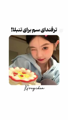 من خودم به این به شدت نیاز دارمᥬ🤣᭄ لایک فراموش نشه💖