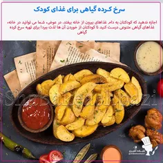 🧊سرخ کرده گیاهی برای غذای کودک: