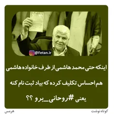 اینکه برادر مرحوم هاشمی هم ثبت نام کرده یعنی #روحانی_برو 