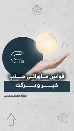  قوانین ماورائی جذب خیر و برکت