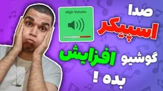 تقویت صدا اسپیکر گوشی با سید علی ابراهیمی 