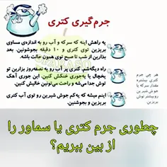 برای از بین بردن#جرم و#رسوب_کتری و#سماور چیکار کنیم