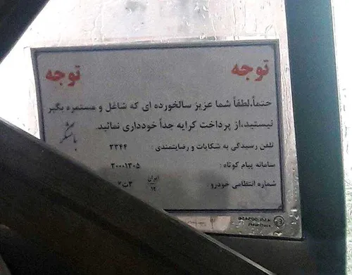 کار پسندیده راننده مشهدی