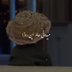 قول بده ک تو از پیشم نری🥲