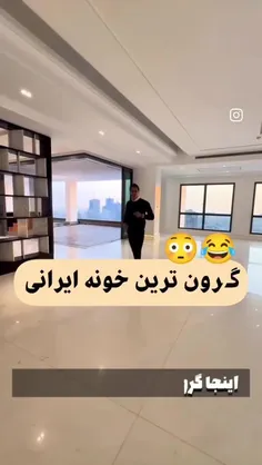 خدا شاهده نیتم خیره، خونه رو ول کنید کامنتا رو بخونین 😂