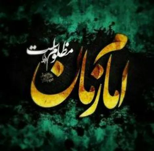 سه تا از القاب امام زمان (عج) رو می دونید چی هستن؟