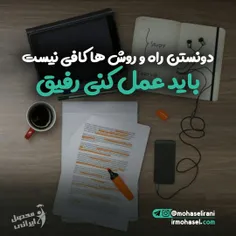 ..... باید شروع کنیم .... هدف یه روزی خودش میاد دستمونو م