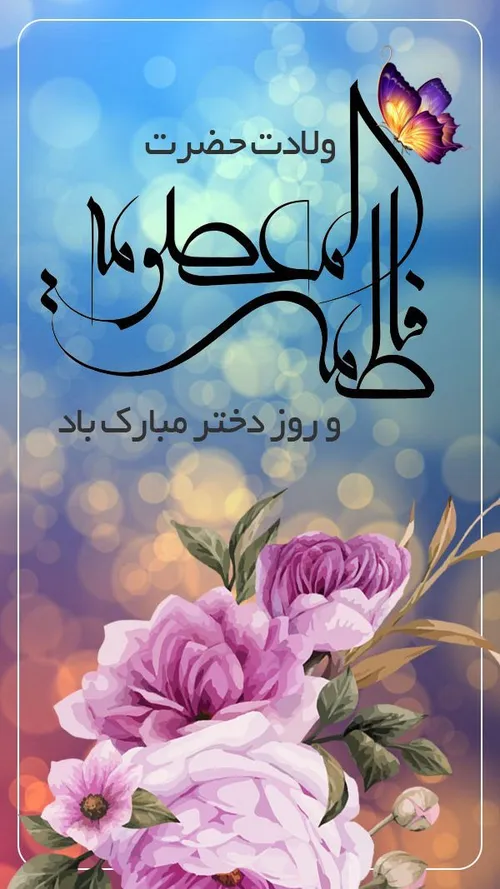 میلاد حضرت معصومه و روز دختر مبارک