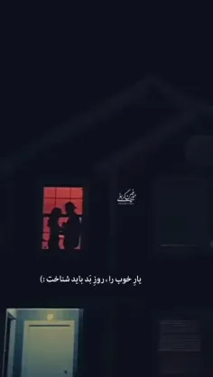 یارِ خوب را روزِ بَد باید شناخت :)