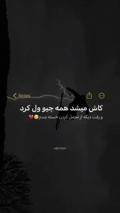 از تحمل کردن خسته شدم🥺