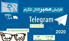 افزایش ممبر کانال تلگرام