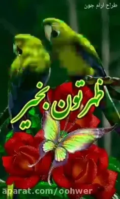 ❤🌻❤ظهرتان شاد وبا آرزوی، موفقیت برای شما عزیزان با مرامم❤