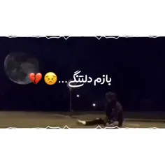 😔دلتنگتم بخدا عشقم😔