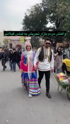 واکنش مردم تهران به لباس گیلانی..