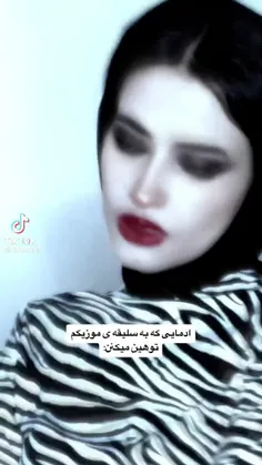 اون نگاه مسخره شون موقع انتقاد از سلیقم 