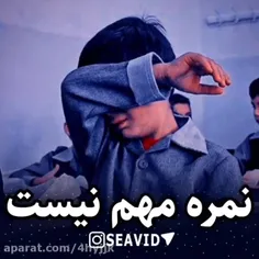 نمره مهم نیست!!:)