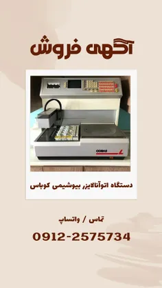 فروش دستگاه اتوآنالایزر بیوشیمی کوباس