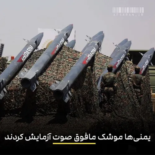 یمنی ها موشک مافوق صوت آزمایش کردند