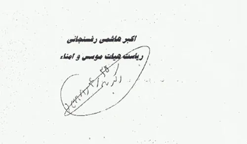 امضاء حجت الاسلام والمسلمین هاشمی رفسنجانی رئیس جمهوری اس