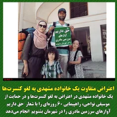 یک خانواده مشهدی در اعتراض به لغو کنسرت‌ها و در حمایت از 