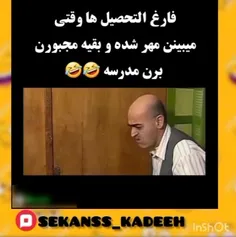 فارغ التحصیل ها وقتی مهر شده و بقیه مجبورن برن مدرسه 😂😂  