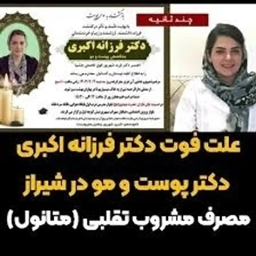🔷علت فوت دکتر فرزانه اکبری دکتر پوست و مو در شیراز