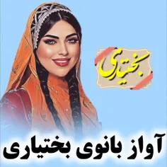 😍کلیپ زیبا بختیاری تقدیم شما عزیزان 😍🥰