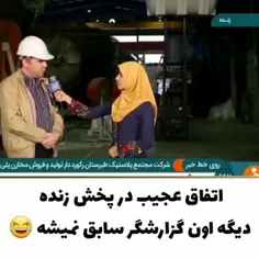 ⚠️ترسیدن وحشناک مجری شبکه خبر