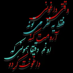 نمیدونم چرا این روزها با هر که دوست می شوم احساس می کنم آ