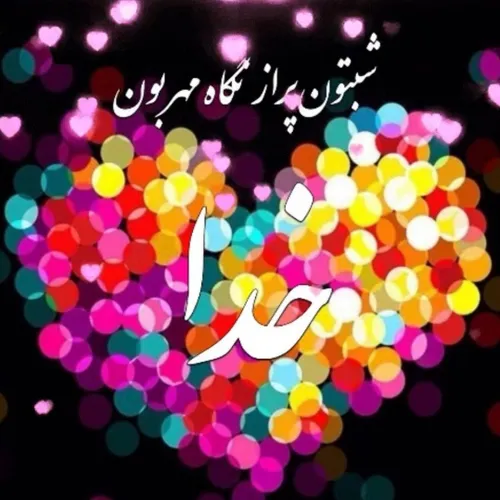 در این شب زیبا دعا می کنم