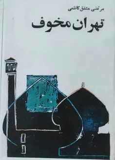فروش افست کتاب تهران مخوف نویسنده مرتضی مشفق کاظمی