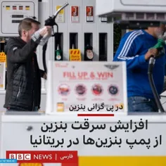 افزایش "برداشتن" بنزین به دلیل گرانی در بریتانیا :)
    
     👤  سيده كاف  
   