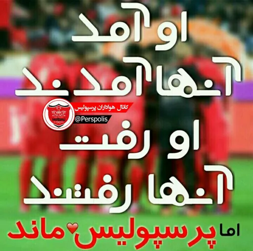 این پرسپولیس است که می ماند... ❤ ️