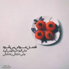 فصل عوض میشود