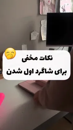 نکات‌ مخفی‌ برای شاگرد اول شدن❤