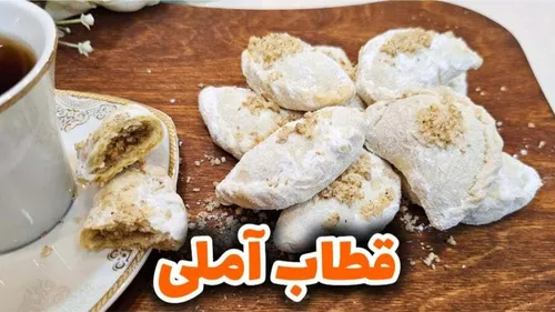 طرز تهیه قطاب آملی با فر و بدون فر ازلینک زیرببینید👇👇