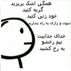 دیگه چیزی من نمیگم هرکاریش کنم جذابتونم دیگه.😏 😏 😝 😝 😝 😪 