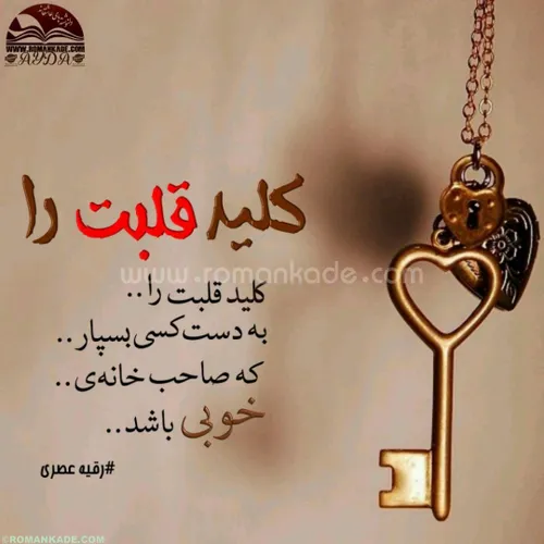 کلید قلبت را..