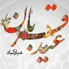 عید قربان، یعنی فدا کردن همه ی «عزیزها» در آستان "عزیزتری