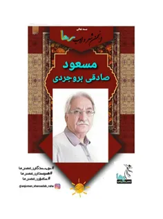 مسعود صادقی بروجردی شاعر کرمانشاهی