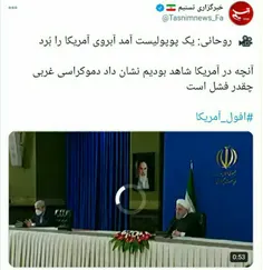 🔺روحانی: یک پوپولیست آمد آبروی آمریکا را بُرد؛ آنچه در آم