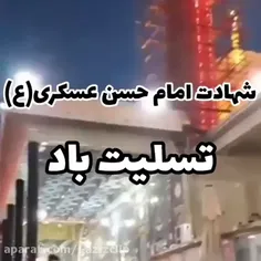 🌷کلیپ شهادت امام حسن عسکری(ع)🌷