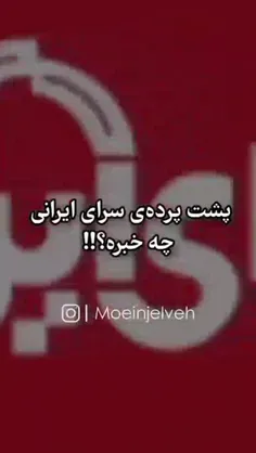 ⚠️ پشت پرده سرای ایرانی چه‌خبره؟