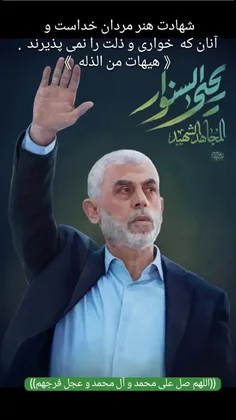 شهادت هنر مردان خداست و 