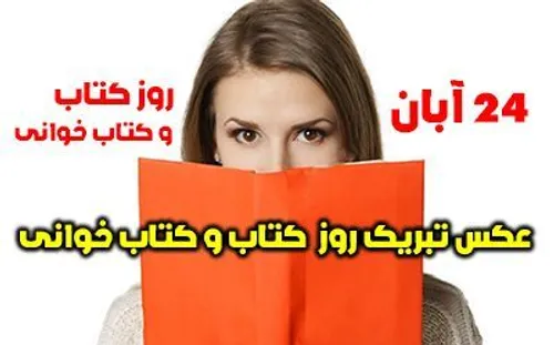 عکس و متن تبریک روز کتاب و کتابخوانی | 24 آبان آغاز هفته 