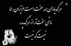 داماد عزیز مرگ ناگهانی و ناباورانه پدرت را تسلیت میگم