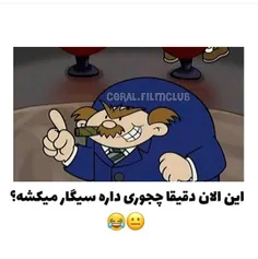 😂😂😂طبق کدام تحقیق داره سیگار میکشه😂🤔