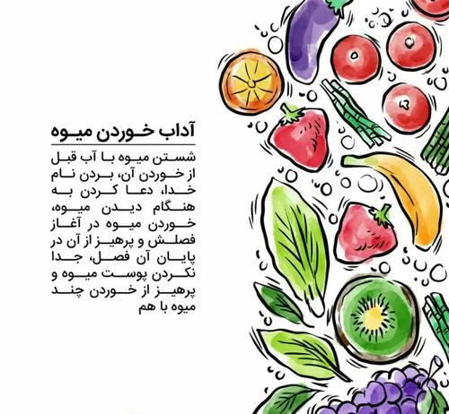 🔵 آیا می دانید برای خوردن میوه در اسلام آداب خاصی وجود دا